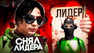 СНЯЛ ВЫСЕРА НА ЛИДЕРЕ МЕКСИКАНСКОЙ МАФИИ В ГТА 5 РП (GTA 5 RP)