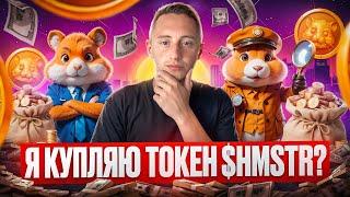 HAMSTER KOMBAT - ЗРОБИТЬ ІКСИ? | ПРОГНОЗ $HMSTR СКОРО 0,1$? | ЧИ ВАРТО ІНВЕСТУВАТИ ЗАРАЗ!