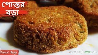 Postor Bora | পোস্তর বড়া | Traditional Bengali Food in Kolkata | Postor Bora Recipe in Bengali