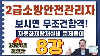 2급소방안전관리자,보시면 무조건합격! 자동화재탐지설비 191번 ~ 220번 문제풀이 영상입니다.