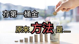 『賺錢』从零开始：如何赚取人生第一桶金?|快速賺錢|副業|兼職|被動收入