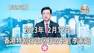 欧华传媒 -【现场直播】2023年12月12日-香港特别行政区行政长官李家超例行记者会