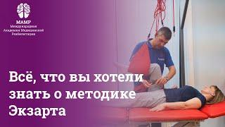 Всё, что вы хотели узнать о методике Экзарта