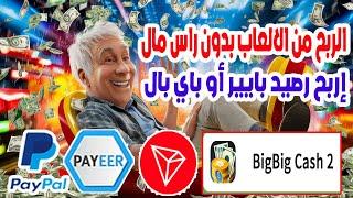 الربح من الالعاب بدون راس مال من تطبيق BigBigCash 2 إربح رصيد بايير أو باي بال مجانا