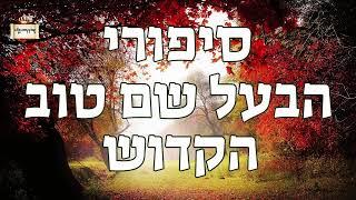 הבעל שם טוב מסתכל בתורה מסוף העולם ועוד סופו | אור התורה בנשמות ישראל  [פינת בריאות].