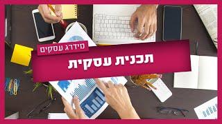 תכנית עסקית - איך כותבים תכנית עסקית יעילה, ולמה זה חשוב