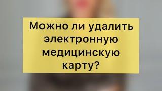 Можно удалить медицинскую карту в поликлинике?