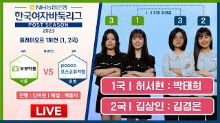 #1부 2023/10/28 : (허서현 : 박태희) 서울 부광약품 vs 포항 포스코퓨처엠 ㅣ  2023 NH농협은행 한국여자바둑리그 플레이오프 1차전