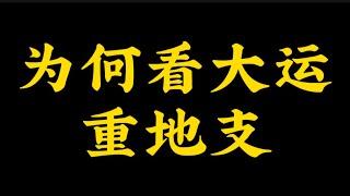 【准提子八字命理】为何大运更重地支？