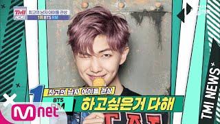 [ENG sub] Mnet TMI NEWS [13회] 아이돌 최고의 관상 1위 BTS RM 190911 EP.13