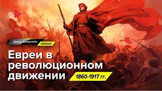 Евреи в революционном движении | История еврейского народа | Давид Вайнштейн