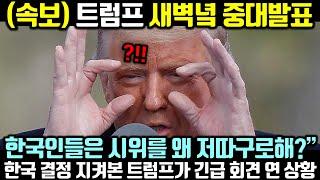 (속보) 트럼프 새벽녘 중대발표! 한국 결정 지켜본 트럼프가 긴급 회견 연 상황