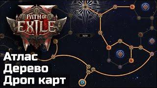 Атлас в Path of Exile 2. Карты и дерево доступно для новичков.