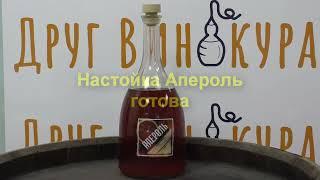 Алтайский Винокур Апероль