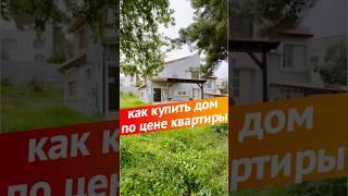 Как купить дом по цене квартиры #дом #квартира #ипотека #бизнес #деньги #израиль #жизньвизраиле