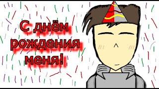 С днём рождения меня! ^^ (небольшой влог) (спасибо за 900 подписчиков)