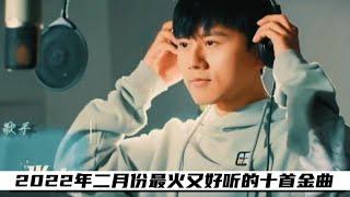 2022年二月份最火最好听的十首歌曲，首首破十亿！