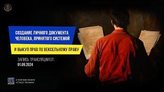 СОЗДАНИЕ ЛИЧНОГО ДОКУМЕНТА ДЛЯ СИСТЕМЫ | ВЫКУП ПРАВ ПО ВЕКСЕЛЬНОМУ ПРАВУ | ТРАНСЛЯЦИЯ С СУВЕРЕНОМ