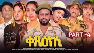 New Eritrean Series Movie 2024 - Qexiekni | ቀጺዕክኒ - Part 4