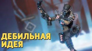 Дебильная идея /Apex Legends