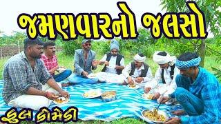 Jamanvarno Jalso।।જમણવારનો જલસો।। HD Video।।Deshi Comedy।।Comedy Video।।