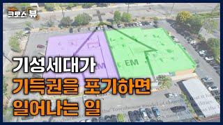 [크로스뷰 클립] 한인교회 세대극복의 롤모델! 상호의존교회의 비밀