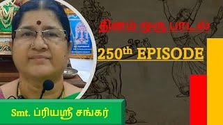 Dhinam Oru Paadal | Episode 250 | Amba Alankaari | Smt Priyashree Shankar