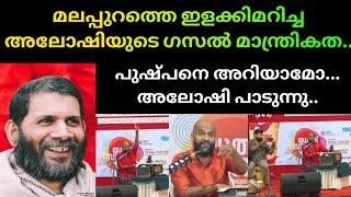 മലപ്പുറത്തെ ഇളക്കിമറിച്ച അലോഷിയുടെ ഗസല്‍ മാന്ത്രികത..Pushpane ariyamo aloshi Adams