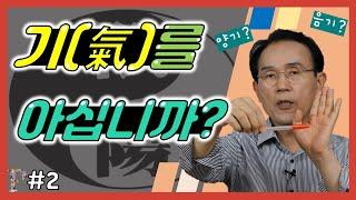 2. 기(氣)를 아십니까? 기의 의미를 알려드립니다｜건강백과