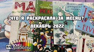 Что я раскрасила за месяц? Декабрь 2022