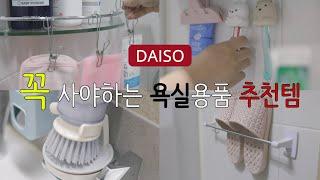 SUB) 다이소 욕실용품 추천템 | 욕실정리 다이소 꿀템 | 욕실 공중부양 | 욕실 청소 아이템