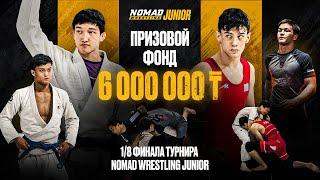 ГРАН-ПРИ NOMAD WRESTLING JUNIOR | 1/8  финала среди бойцов 16–17 лет