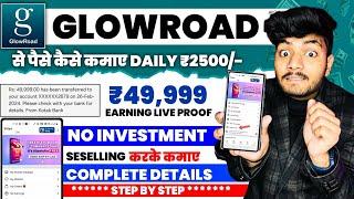 Glowroad Se Paise Kaise Kamaye | How To Earn Money From Glowroad | Amazon Glowroad Se Paise Kamaye