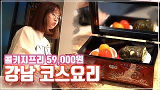 [맛객리우] 역대급 비주얼!!! 강남 콜키지 프리 59,000원 한식코스요리 (수묵당)