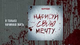 Аберрация - Нарисуй свою мечту... (Официальная премьера EP)