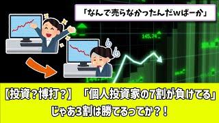 【株投資？博打？】えらい人「株は個人投資家の7割が負けてるからやめたほうがいいよ」←これマジなの？じゃあ3割は勝てるってことか？！