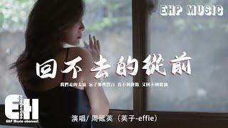 周延英（英子-effie） - 回不去的從前『我們走的太遠 忘了那些誓言，看不到終點 又回不到從前。』【動態歌詞/Vietsub/Pinyin Lyrics】