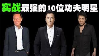 实战力最强的10位功夫明星排行榜，成龙李连杰也只能排在后面！