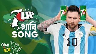 KHABI NAKI 7up SONG 2022|খাবি নাকি সেবেন আপ।Brazil vs Argentina Song 2022 |vs| Qatar World Cup