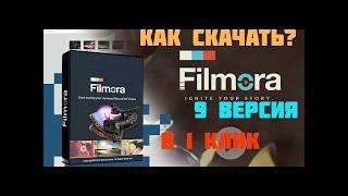 КАК СКАЧАТЬ WONDERSHARE FILMORA! НОВЫЙ СПОСОБ ШОК! БЕСПЛАТНО! WONDERSHARE FILMORA НОВАЯ ВЕРСИЯ