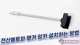 전산볼트를 이용한 레이스웨이 레일조명 설치방법
