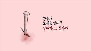 한웅재 노래를 잇다 7  [십자가, 그 십자가]