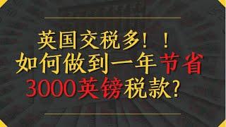 【英伦大叔】英国交税多！！如何做到一年节省3000英镑税款？？？【2021】