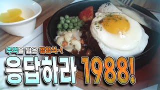 2021년 맛집시리즈 #39] 30년 넘게 경양식만~  | 경양식1988 | 춘천맛집 | 함박스테이크 | 맛집추천 | 춘천현지인맛집 |