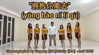yōng bào nǐ lí qù#"拥抱你离去"//Line Dance// Coach Sugeng//Sexygirl//Beginner Level