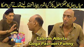 Mian Bivi ka Jhagrra Pohanch gia Police Station Saleem Albela and Goga Pasroori Funny