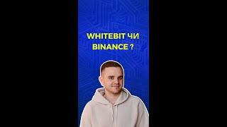 Біржа WHITEBIT чи BINANCE для українців?