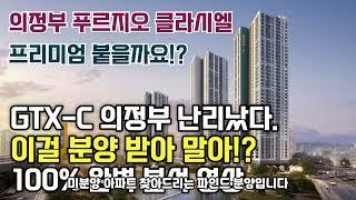 의정부 푸르지오 클라시엘 GTX-C 착공승인! 뚫리면 날아갑니다. 학군/교통/로얄층 심층분석