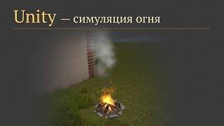 Создание огня в Unity