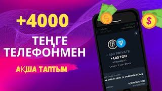 +4000 ТЕҢГЕ ҮЙДЕ ОТЫРЫП ТЕЛЕФОНМЕН АҚША ТАПТЫМ ИНТЕРНЕТТЕН АҚША ТАБУ ТЕЛЕЫОНМЕН АҚША ТАБУ ЖОЛДАРЫ